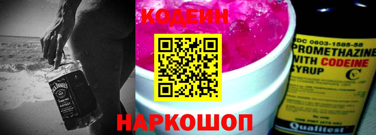 Ессентуки  Кодеиновый сироп Lean напиток Lean (лин)  Codein Purple Drank  Вход с VPN 